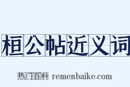 桓公帖近义词是什么意思的图片